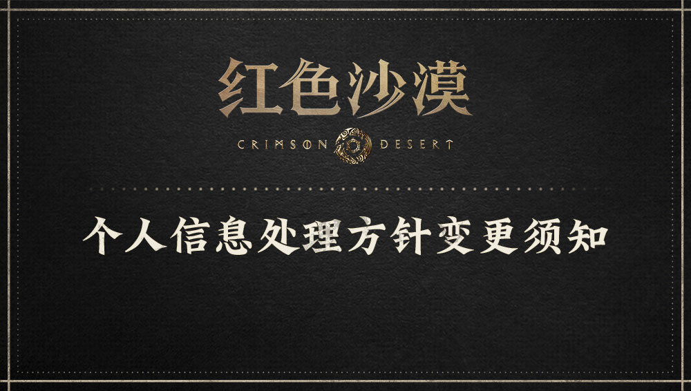 个人信息处理方针变更须知