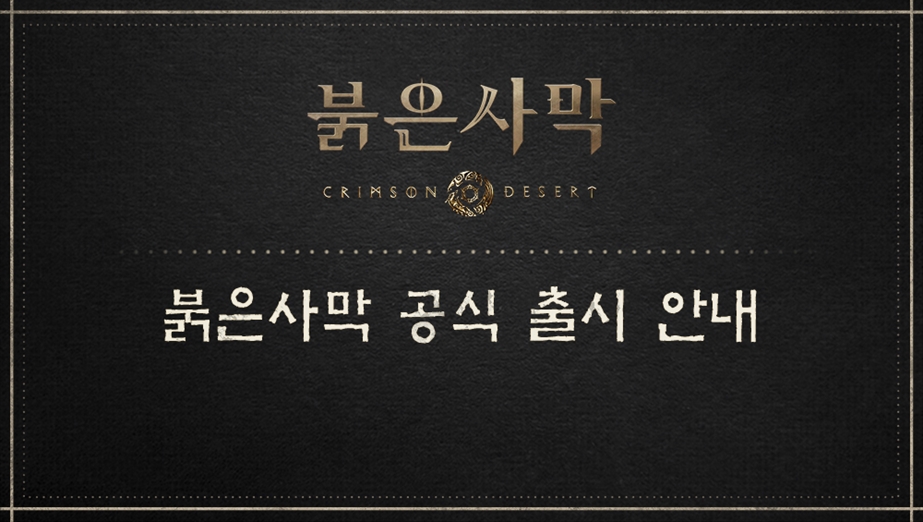 붉은사막 공식 출시 안내