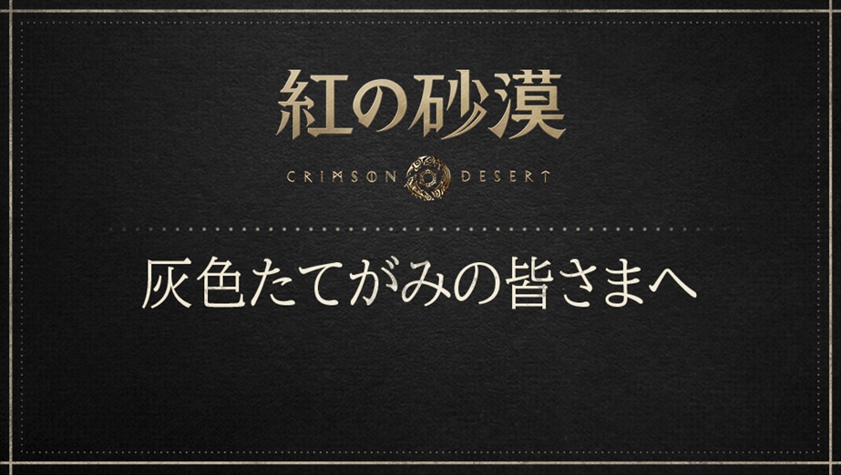 灰色たてがみの皆さまへ