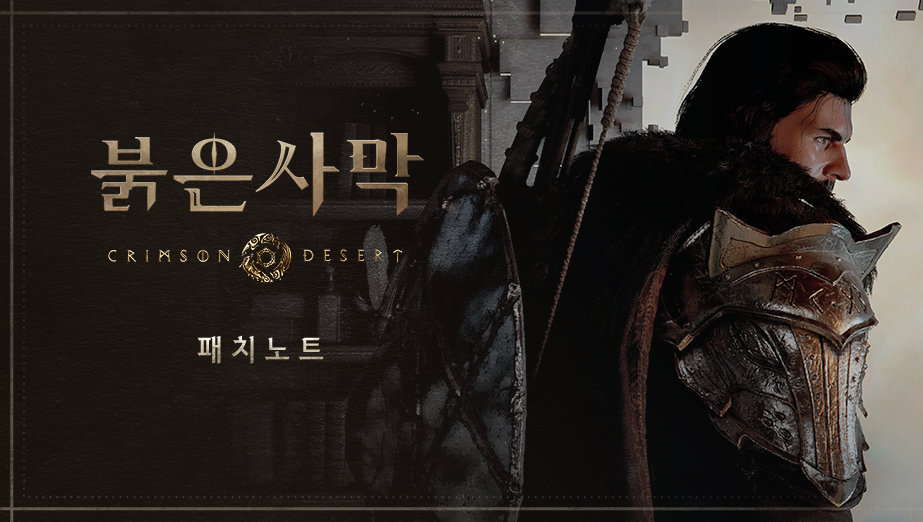 붉은사막 패치 노트 버전 1.01.00 대표 이미지