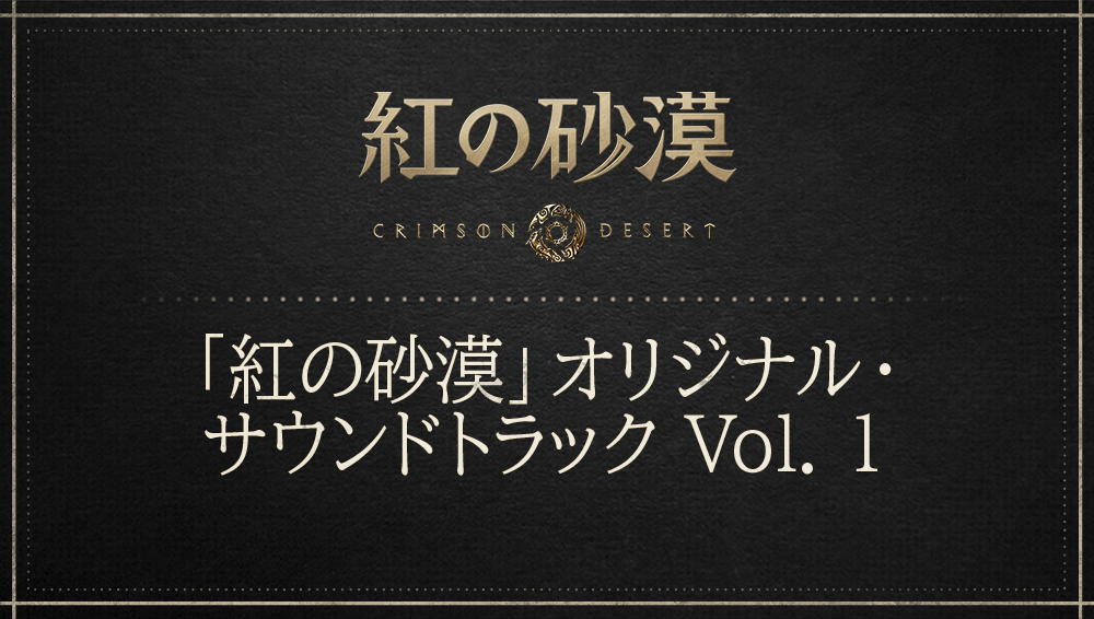 お知らせ] 「紅の砂漠」オリジナル・サウンドトラック Vol. 1 配信開始