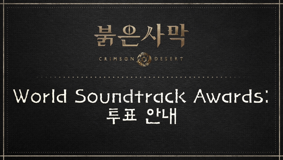 2026 World Soundtrack Awards 투표 안내