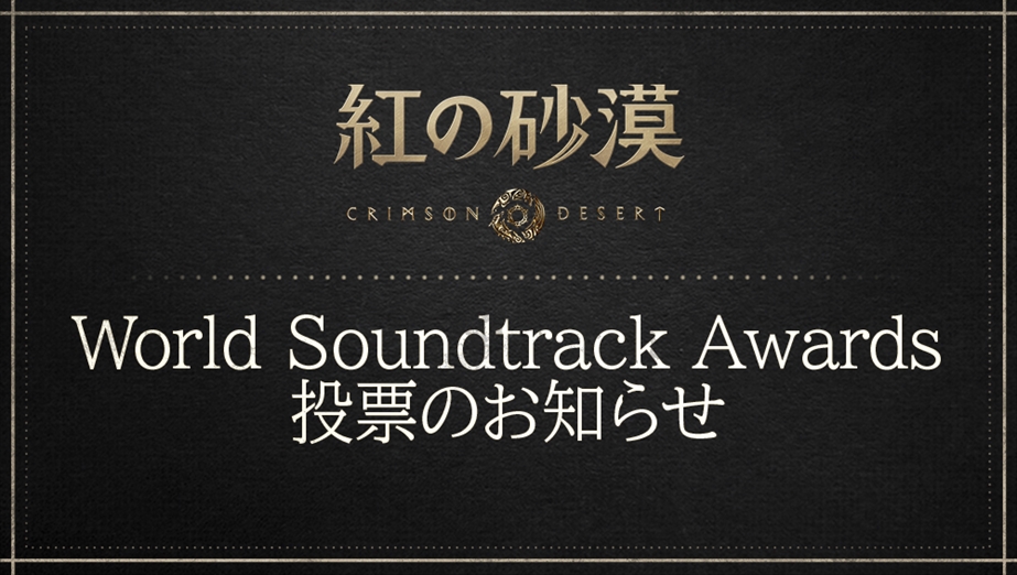 「2026 World Soundtrack Awards」投票のお知らせ