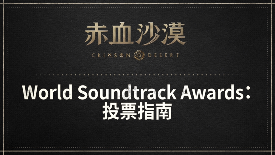 2026 World Soundtrack Awards投票指南