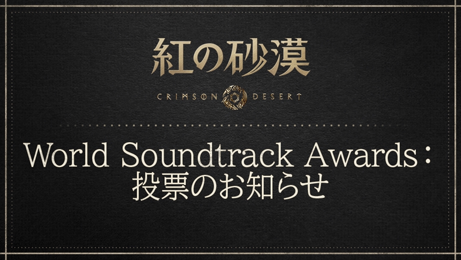 「2026 World Soundtrack Awards」投票のお知らせ