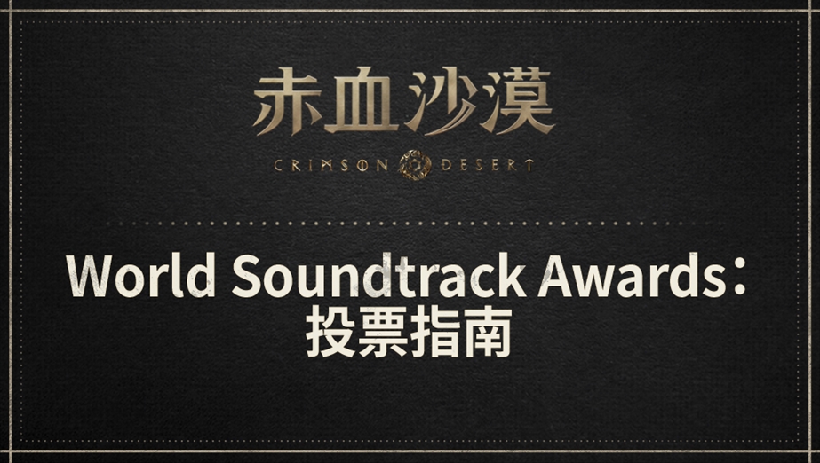 2026 World Soundtrack Awards投票指南
