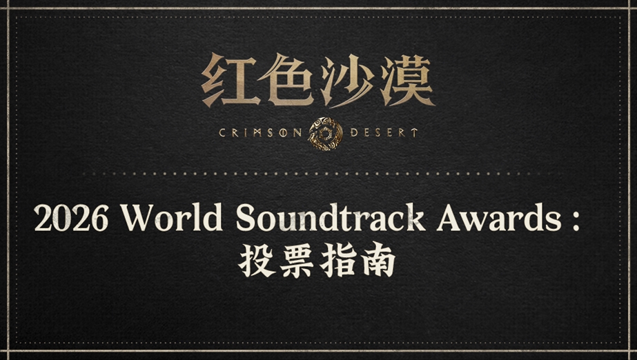 2026 World Soundtrack Awards投票指南