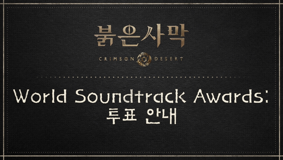 2026 World Soundtrack Awards 투표 안내