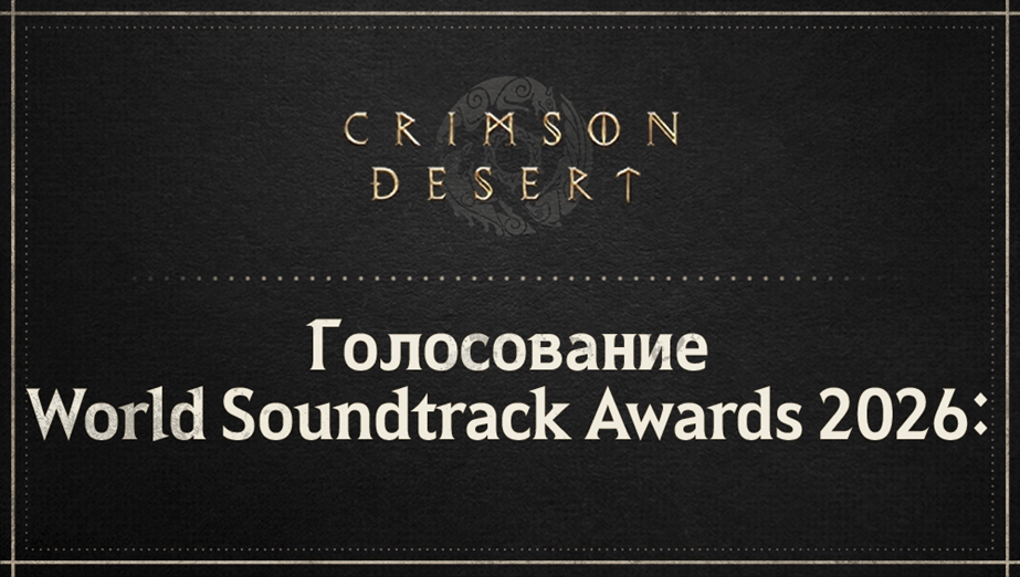 Голосование на World Soundtrack Awards 2026