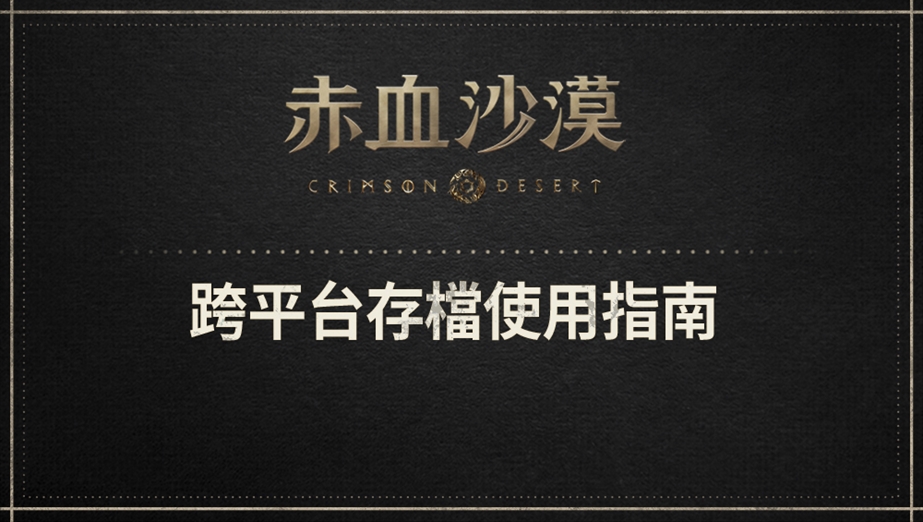 跨平台存檔使用指南