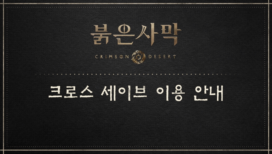 크로스 세이브 이용 안내