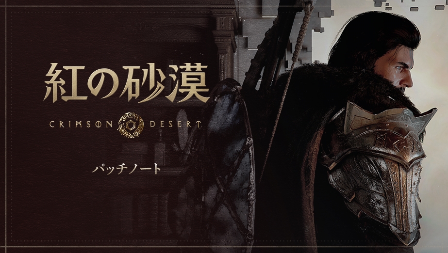 パッチノート Ver.1.18.01 (全プラットフォーム向け緊急修正)
