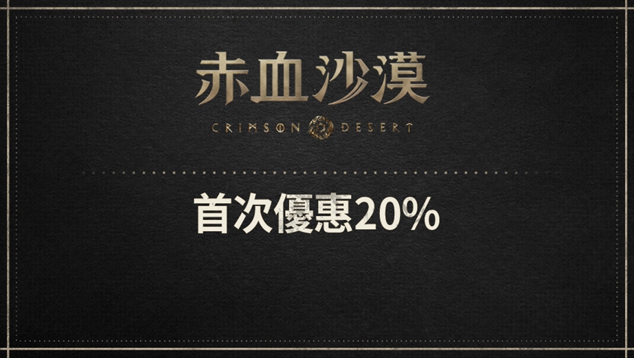 赤血沙漠首次優惠 