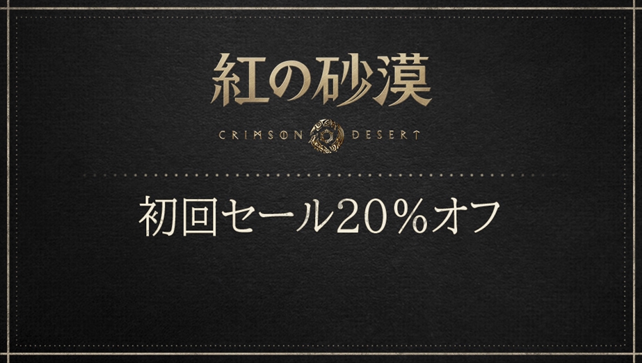 「紅の砂漠」初のセール開催