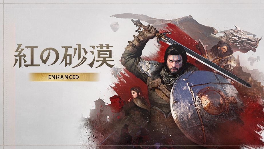 「紅の砂漠 Enhanced」アップデートをお楽しみください
