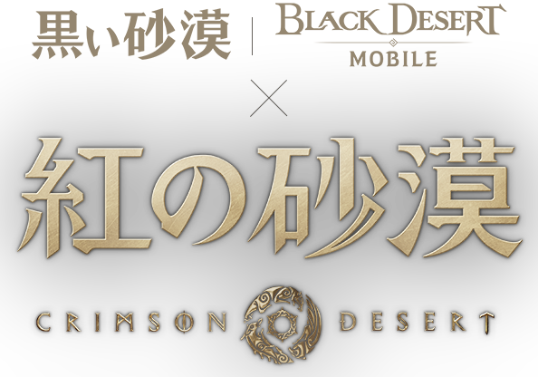 黒い砂漠 黒い砂漠MOBILE x 紅の砂漠