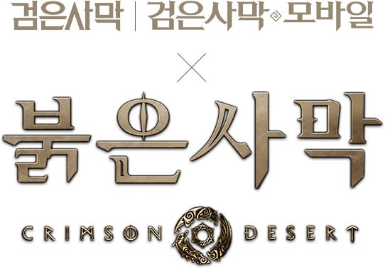 검은사막 검은사막 모바일 x 붉은사막