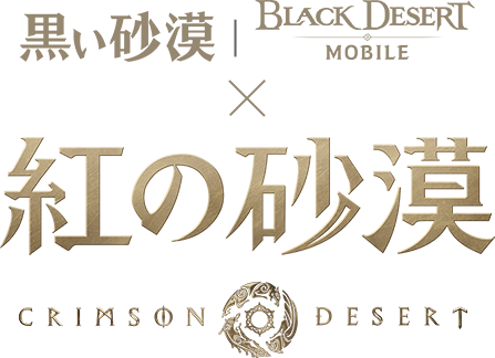 黒い砂漠 黒い砂漠MOBILE x 紅の砂漠