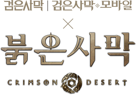 검은사막 검은사막 모바일 x 붉은사막