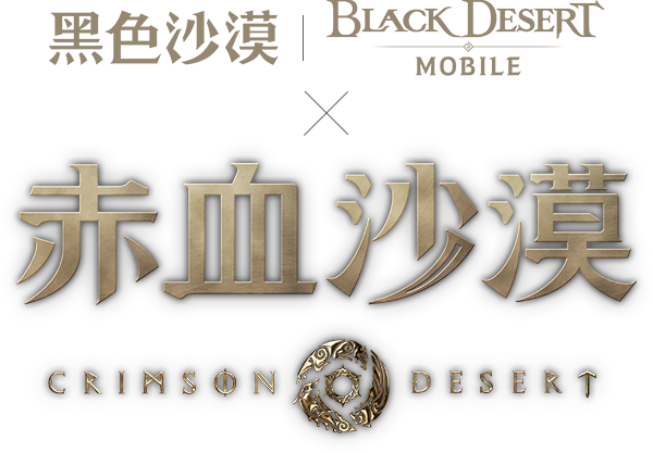 黑色沙漠 黑色沙漠MOBILE x 赤血沙漠