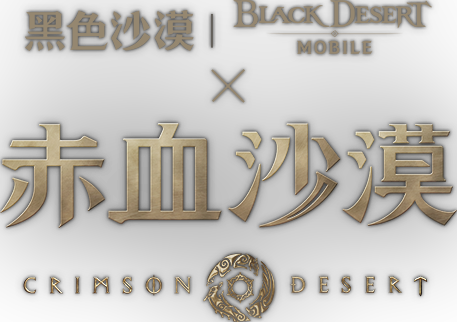 黑色沙漠 黑色沙漠MOBILE x 赤血沙漠