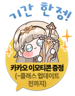 12월 16일 점검 전까지 기간한정 카카오 이모티콘 증정