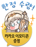 REPLACE:BDO_KAKAO_EMOTICON_NOTICE_3