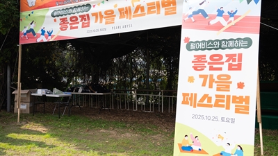 펄어비스 임직원들과 함께한 ‘좋은집 가을 페스티벌’