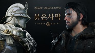 펄어비스, ‘검은사막 X 붉은사막’ 콜라보