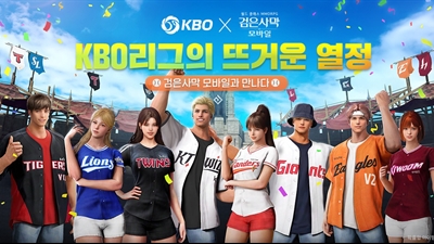 ‘흑정령과 함께 야구 응원하자!’ 펄어비스 ‘검은사막 모바일’, KBO와 콜라보 진행