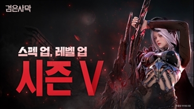 펄어비스 검은사막, 시즌(V) 시작