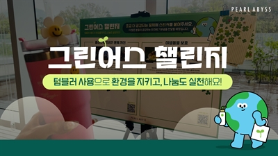 텀블러로 환경을 지키고, 나눔도 실천하는 펄어비스 '그린어스 챌린지!'