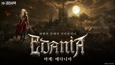펄어비스 검은사막, 신규 지역 ‘마계: 에다니아’ 업데이트