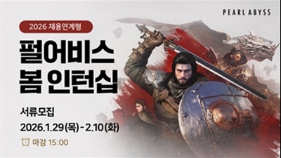 펄어비스, 2026년 채용연계형 봄 인턴십 모집