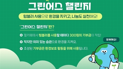 “사내 텀블러 사용으로 환경 보호 실천” 펄어비스 ‘그린어스 챌린지’ 기부 활동 진행