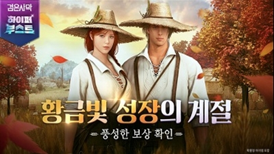 펄어비스 검은사막, 한가위 피날레 스페셜 접속 보상 이벤트 시작