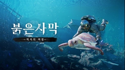 펄어비스, ‘붉은사막’ 첫번째 DLC ‘미지의 여정’ 프리뷰 영상 공개