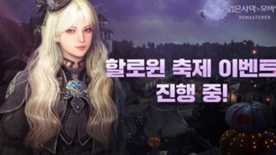 펄어비스 검은사막 모바일, 할로윈 기념 이벤트 진행