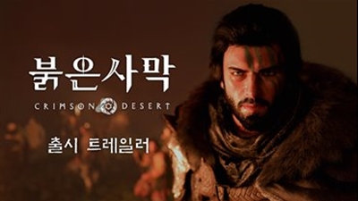 펄어비스, ‘붉은사막’ 출시 트레일러 공개