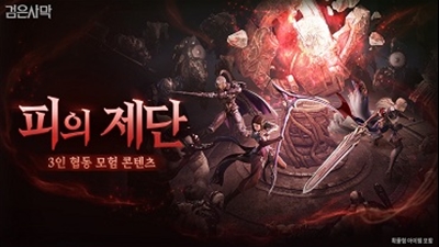 펄어비스 검은사막, ‘피의 제단’ 리뉴얼