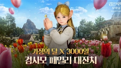 펄어비스 검은사막 모바일 서비스 3000일, 가정의 달 이벤트 시작