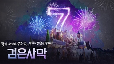 펄어비스 검은사막, 직접 서비스 7주년 이벤트 시작
