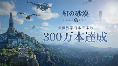 Pearl Abyss Corp.、『紅の砂漠』全世界累計販売本数300万本を販売