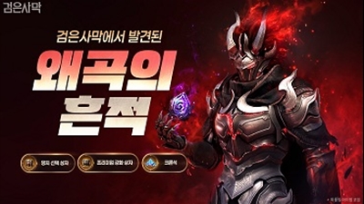 펄어비스 검은사막, ‘왜곡의 흔적’ 인장 획득 2차 이벤트 실시