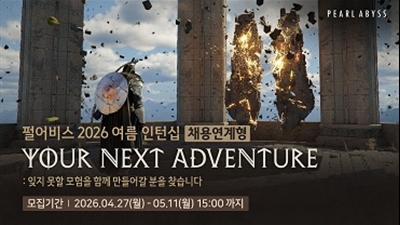 펄어비스, 여름 인턴십 및 현장실습 참가자 모집
