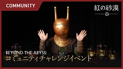 『紅の砂漠』ゲームプレイ映像コンテスト「Beyond the Abyss」を開催