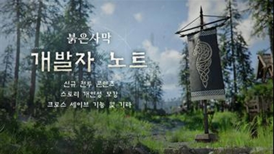 펄어비스 붉은사막, ‘재봉쇄’ 새변화 등 3분기 업데이트 예고