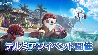 オープンワールドRPGの真骨頂『黒い砂漠』、夏の風物詩「テルミアンの海辺」オープン！同時に「2026ハイデル宴会」関連イベントも開始！