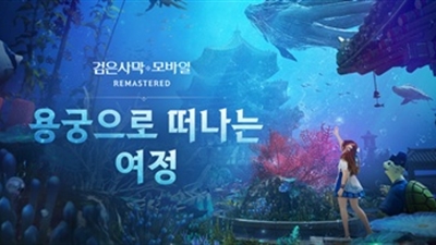 펄어비스 검은사막 모바일, 두 번째 시즌 및 여름 이벤트 ‘용궁’ 시작