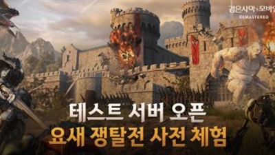 펄어비스 검은사막 모바일, ‘요새 쟁탈전’ 테스트 서버 9월 1일 오픈